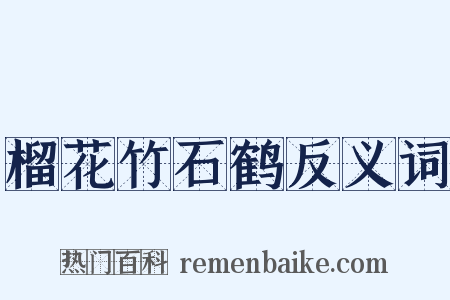 榴花竹石鹤反义词是什么意思的图片